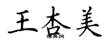 丁謙王杏美楷書個性簽名怎么寫