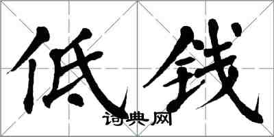 翁闓運低錢楷書怎么寫