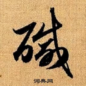 真草千字文中趙孟頫的寫法