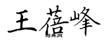 丁謙王蓓峰楷書個性簽名怎么寫