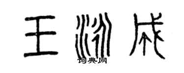 曾慶福王泳成篆書個性簽名怎么寫