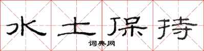 范連陞水土保持隸書怎么寫