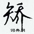 賫硬筆草書書法字典_賫鋼筆草書字帖