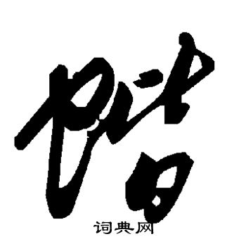 詇篆書書法_詇字書法_篆書字典