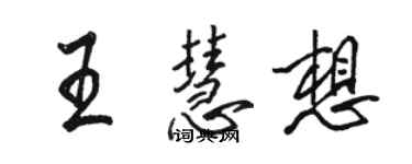 駱恆光王慧想行書個性簽名怎么寫
