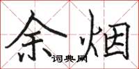 駱恆光余煙楷書怎么寫