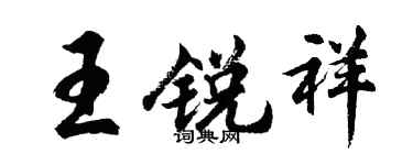胡問遂王銳祥行書個性簽名怎么寫