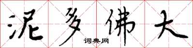 周炳元泥多佛大楷書怎么寫