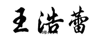 胡問遂王浩蕾行書個性簽名怎么寫