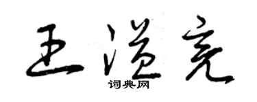 曾慶福王溢亮草書個性簽名怎么寫