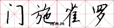 門施雀羅怎么寫好看