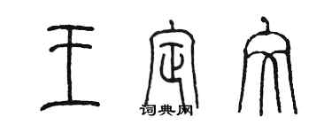 陳墨王定文篆書個性簽名怎么寫