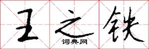 王之鐵怎么寫好看