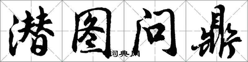 胡問遂潛圖問鼎行書怎么寫