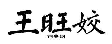 翁闓運王旺姣楷書個性簽名怎么寫