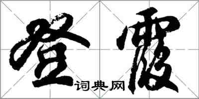 胡問遂登霞行書怎么寫