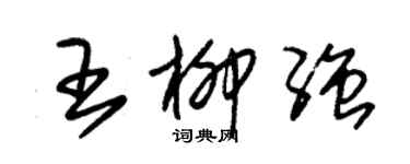 朱錫榮王柳強草書個性簽名怎么寫