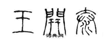 陳聲遠王開泰篆書個性簽名怎么寫