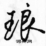 駱恆光寫的硬筆行書琅