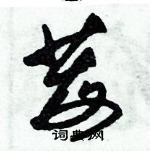 朱錫榮寫的硬筆草書莓