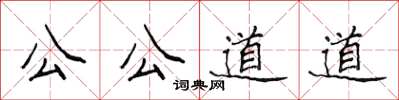 侯登峰公公道道楷書怎么寫