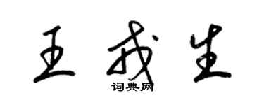 梁錦英王戎生草書個性簽名怎么寫