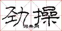 柯春海勁操隸書怎么寫
