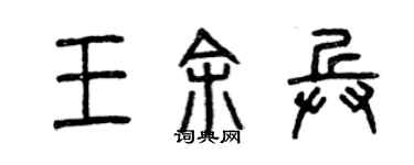 曾慶福王余兵篆書個性簽名怎么寫