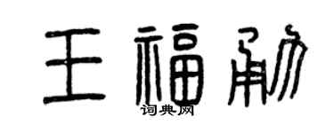 曾慶福王福勇篆書個性簽名怎么寫