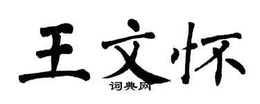 翁闓運王文懷楷書個性簽名怎么寫