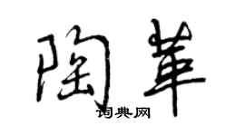 曾慶福陶革行書個性簽名怎么寫