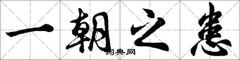 胡問遂一朝之患行書怎么寫