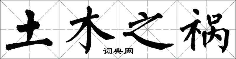 翁闓運土木之禍楷書怎么寫