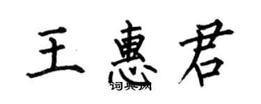 何伯昌王惠君楷書個性簽名怎么寫