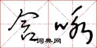 王冬齡含詠草書怎么寫