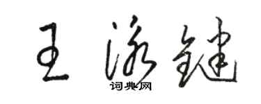 駱恆光王泳鍵草書個性簽名怎么寫