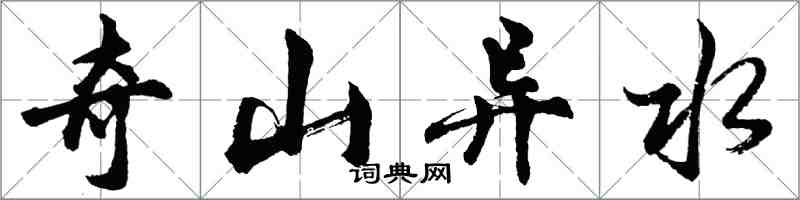 胡問遂奇山異水行書怎么寫