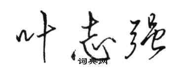 駱恆光葉志強行書個性簽名怎么寫