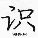 龐中華寫的硬筆楷書識