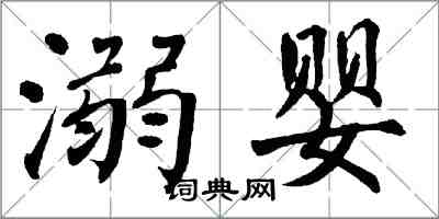 翁闓運溺嬰楷書怎么寫