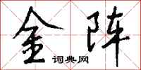 錢沛雲金陣行書怎么寫