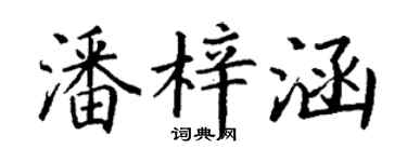 丁謙潘梓涵楷書個性簽名怎么寫