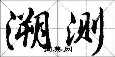 胡問遂溯測行書怎么寫