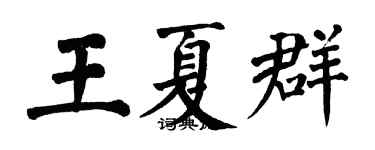 翁闓運王夏群楷書個性簽名怎么寫