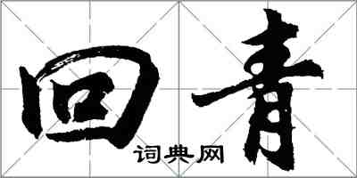 胡問遂回青行書怎么寫