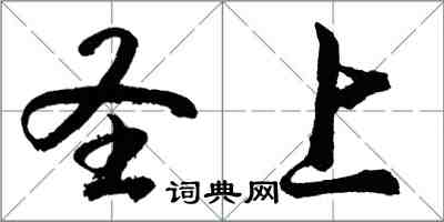 胡問遂聖上行書怎么寫