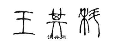 陳聲遠王其科篆書個性簽名怎么寫