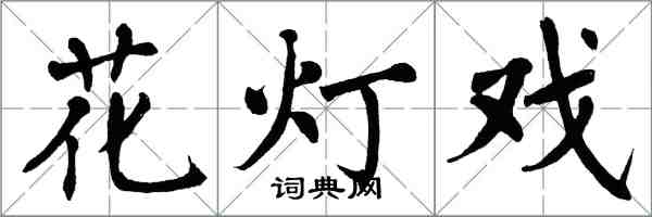 翁闓運花燈戲楷書怎么寫