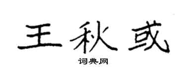 袁強王秋或楷書個性簽名怎么寫