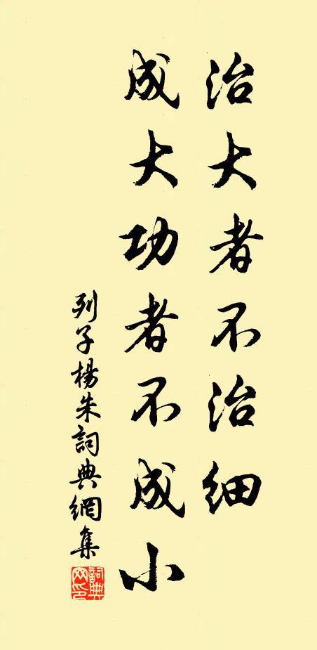 列子及其弟子治大者不治細,成大功者不成小書法作品欣賞